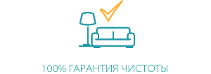 Клининг ЛиС - гарантия чистоты!